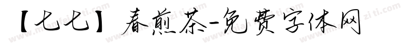 【七七】春煎茶字体转换