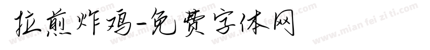 峇拉煎炸鸡字体转换