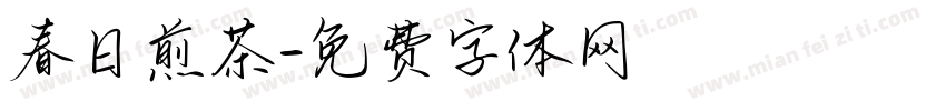 春日煎茶字体转换
