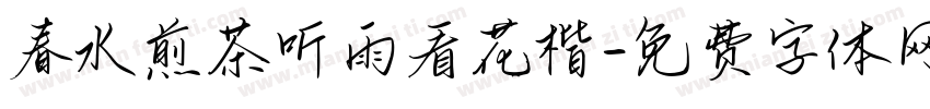 春水煎茶听雨看花楷字体转换