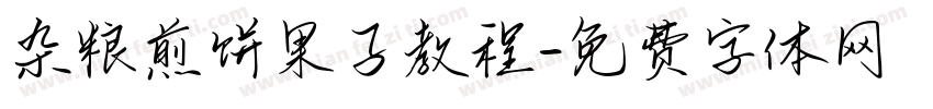 杂粮煎饼果子教程字体转换