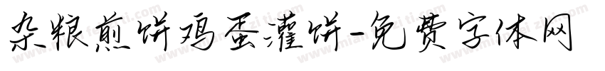 杂粮煎饼鸡蛋灌饼字体转换