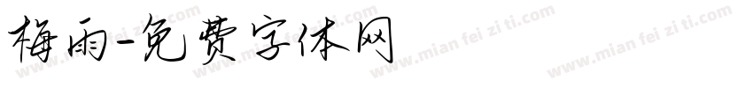 梅雨字体转换