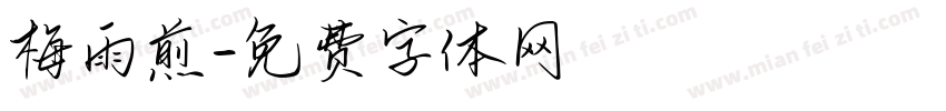 梅雨煎字体转换