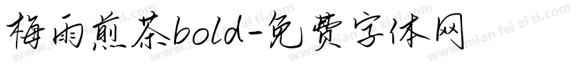 梅雨煎茶bold字体转换