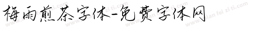 梅雨煎茶字体字体转换