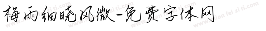梅雨细晓风微字体转换