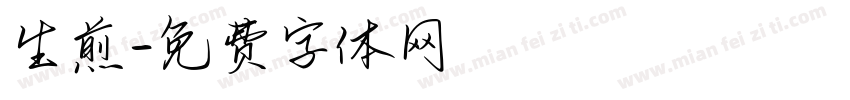 生煎字体转换