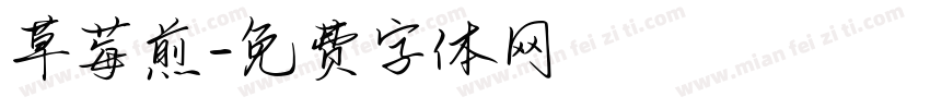 草莓煎字体转换