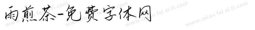 雨煎茶字体转换