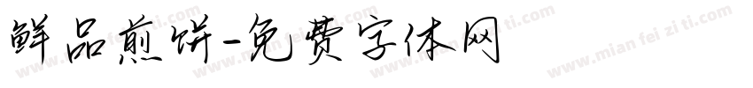 鲜品煎饼字体转换