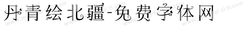 丹青绘北疆字体转换