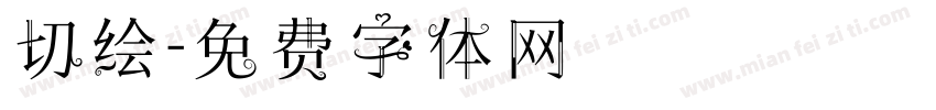 切绘字体转换