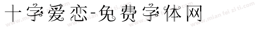 十字爱恋字体转换