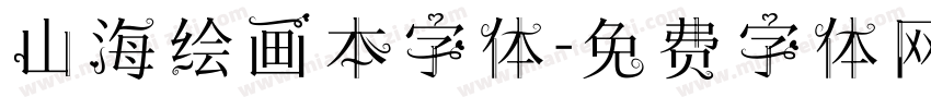 山海绘画本字体字体转换