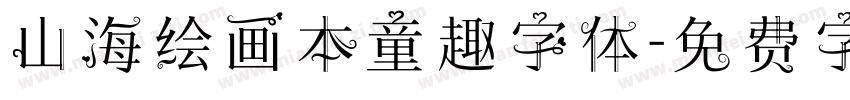 山海绘画本童趣字体字体转换