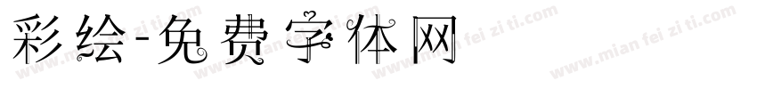 彩绘字体转换