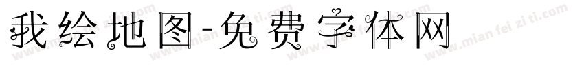 我绘地图字体转换