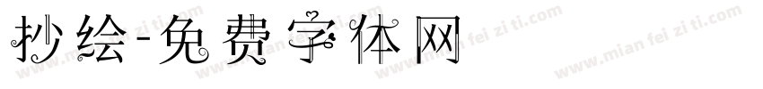 抄绘字体转换