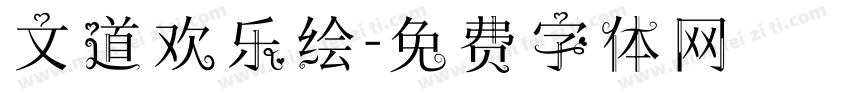 文道欢乐绘字体转换