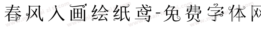 春风入画绘纸鸢字体转换