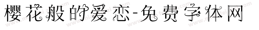 樱花般的爱恋字体转换
