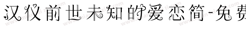 汉仪前世未知的爱恋简字体转换