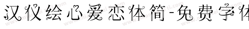 汉仪绘心爱恋体简字体转换
