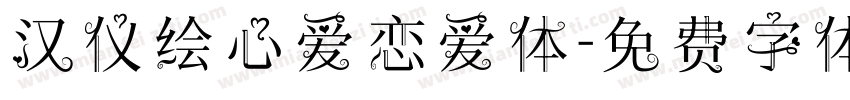 汉仪绘心爱恋爱体字体转换