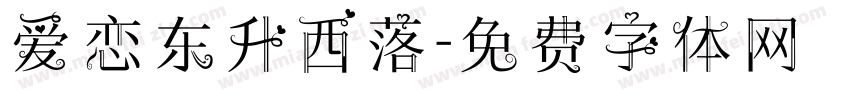 爱恋东升西落字体转换