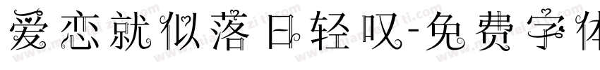 爱恋就似落日轻叹字体转换