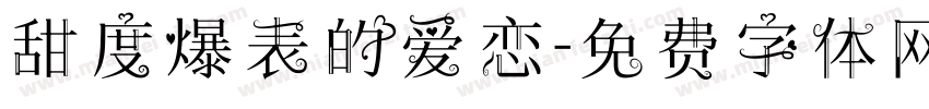 甜度爆表的爱恋字体转换