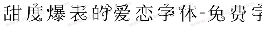 甜度爆表的爱恋字体字体转换