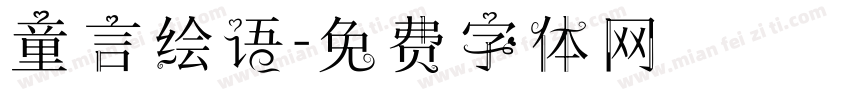 童言绘语字体转换