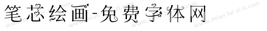 笔芯绘画字体转换