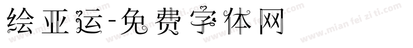 绘亚运字体转换