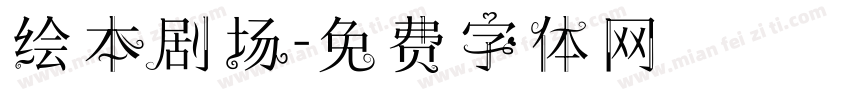 绘本剧场字体转换