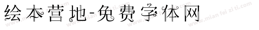 绘本营地字体转换