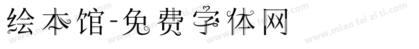 绘本馆字体转换