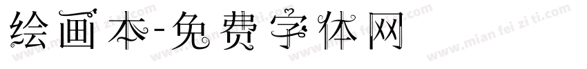 绘画本字体转换