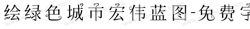 绘绿色城市宏伟蓝图字体转换