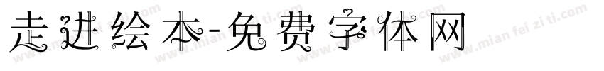 走进绘本字体转换