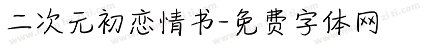 二次元初恋情书字体转换