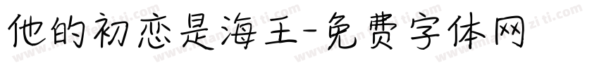 他的初恋是海王字体转换