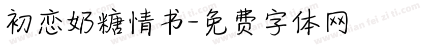 初恋奶糖情书字体转换