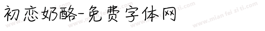 初恋奶酪字体转换