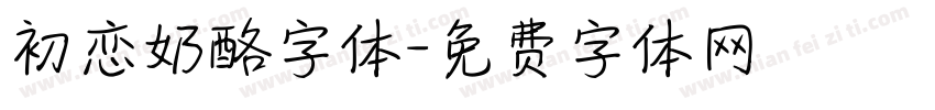 初恋奶酪字体字体转换
