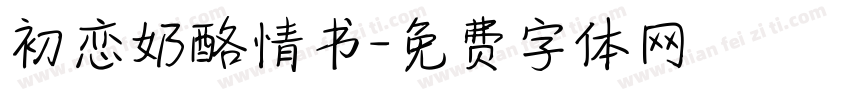 初恋奶酪情书字体转换