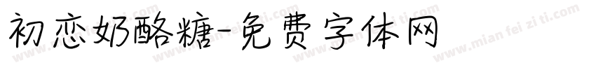 初恋奶酪糖字体转换
