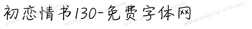 初恋情书130字体转换